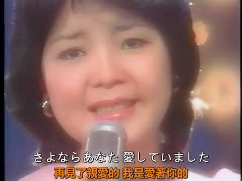 鄧麗君_夜のフェリーボート(夜之渡輪)1976中日文清晰版