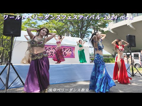 4K60P　＜ダイジェストver.＞ vol.1 美麗なヴィーナスの舞　ベリーダンスフェスティバル2024  in 代々木ケヤキ　浅草ベリーダンス教室　Belly Dance in YOYOGI