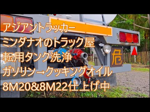 アリ？ナシ？ガソリンから食用油　荷主検査前　転用タンク内洗浄中　外装仕上8M22＆始動間近8M20　ASIAN TRUCKER　アジアントラッカー　フィリピンのトラック屋