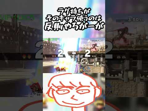 ガノン相手にラグ使ったら最強キャラのこいつをぶつけるのは反則だろーが【スマブラSP】#shorts