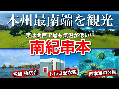 関西の避暑地⁉︎ 本州最南端 和歌山県串本町を観光！ 眺めとグルメと温泉を堪能して歴史も学べる