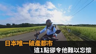 日本唯一破產都市！夕張市民僅剩7000人　這1點卻令他難以忘懷－全民話燒