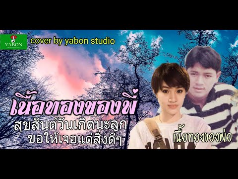 เนื้อทองของพี่ - สาธิตย์ ( cover ) เพลงนี้้ทำขึ้นเพื่ออนุรักษ์การดู