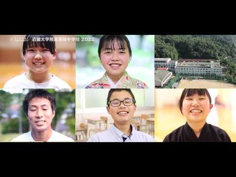 【学校紹介2022】近畿大学附属豊岡中学校　学校紹介動画　#近大豊岡　#ココにも近大　#寮のある学校