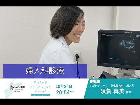 「婦人科診療」EHIME MEDICAL channel(10月24日放送)