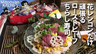 【花レンコンだけ頑張る】カンタンローストビーフちらし寿司