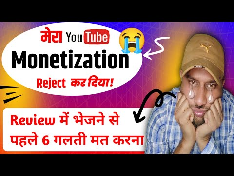 YouTube Monetization Reject | Review से पहले 6 गलती मत करना Please | मेरा Monetization reject हो गया