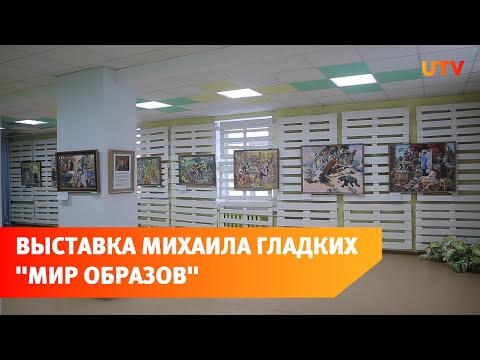 "Мир образов". В Картинной галерее г. Салават открылась персональная выставка Михаила Гладких