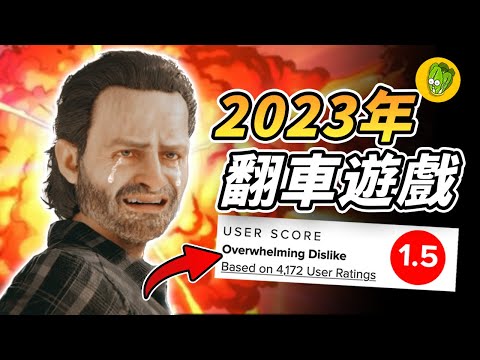 2023年最爛的6款遊戲！《年度生菜》