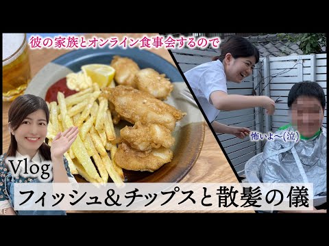 【Vlog】彼の家族とオンライン食事会するので、フィッシュ＆チップスと散髪の儀【フライドポテト】