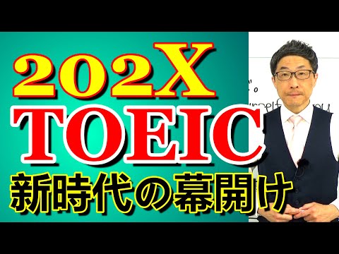 TOEIC202X新形式準備講座011スコアが低い人は複数の知識をまとめて覚えようとしていないだけ/SLC矢田