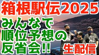 【箱根駅伝2025】みんなで順位予想の反省会！！【生配信】