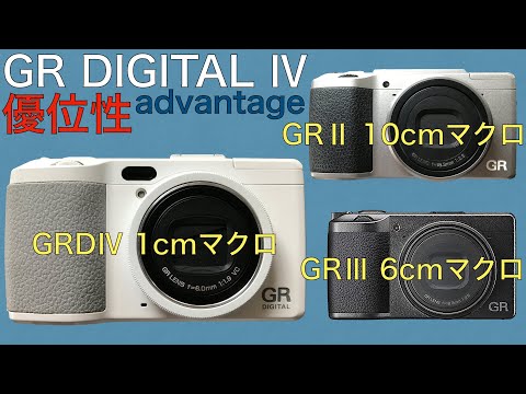 【RICOH GR DIGITAL Ⅳ】新型GRⅢよりすごいGRDⅣだけのメリット「最短撮影距離1cm」