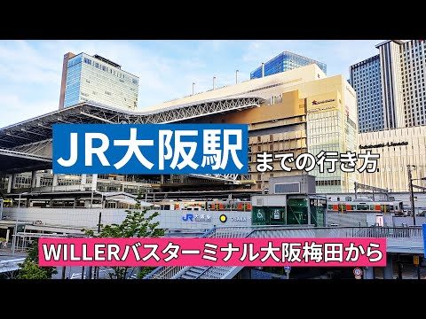 WILLERバスターミナル大阪梅田からJR大阪駅までの行き方（うめきた地下口改札経由）