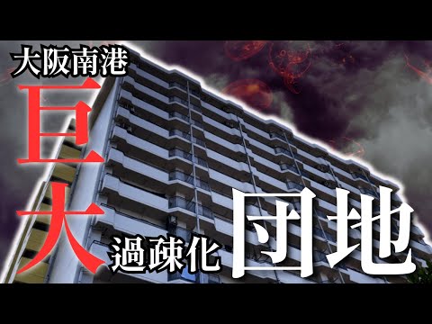 埋立地に造られた巨大団地街が深刻な過疎化となっていた！【過疎化団地シリーズ第4弾】大阪市港区・南港中市営住宅を散策