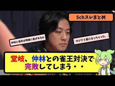 【Mリーグ】浅井、仲林との雀王対決で完敗してしまう【5ちゃんねる】