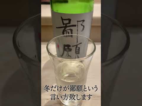 大吟醸鄙願 新酒のご紹介 #上げ直しました #shorts #本日の大喜利会場