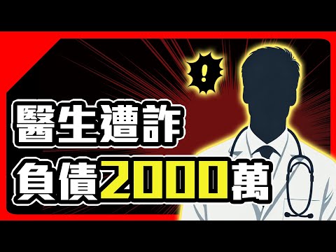 醫生掛名當院長 遭詐2000萬！