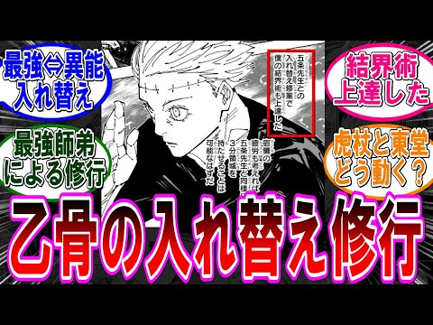 【呪術廻戦 反応集】（２６２話）乙骨と五条の入れ替え修行‼に対するみんなの反応集