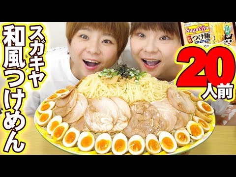 【大食い】スガキヤの和風つけ麺を爆盛りの２０人前にして食べる！【MUKBANG】【大胃王】