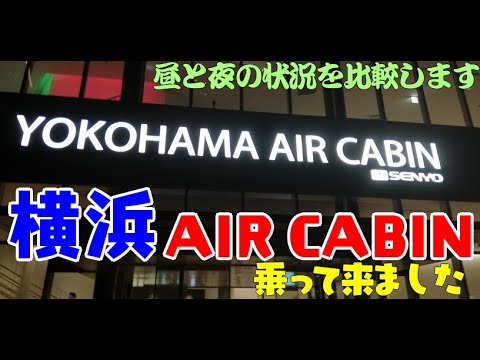 【横浜観光】横浜エア キャビンに乗りました。桜木町駅と運河パーク駅を結ぶロープウェイです。夜と昼の2回乗りました。夜に乗ると、宇宙船に乗っているようです。片道1,000円でしたが、その価値はあります。