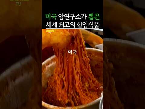 미국 암연구소가 뽑은 세계 최고의 항암식품 #생생정보 #건강