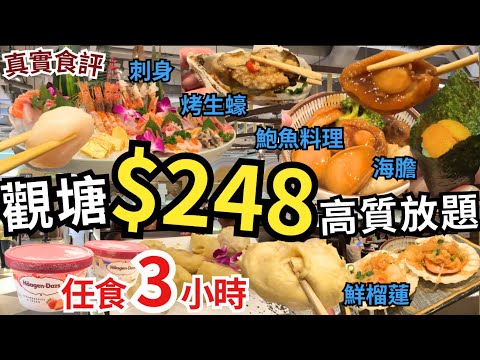 【香港放題推介】高質人氣💁🏻‍♀️ $248 任飲任食 仲有生日優惠｜自助餐｜香港美食｜觀塘美食｜極尚大瀛喜日本料理