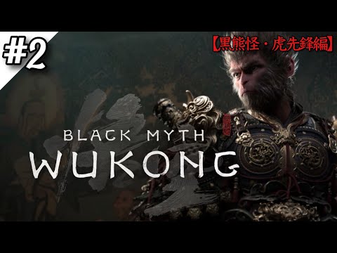 【黒神話：悟空】1章のボス黒熊怪をサクッと撃破‼激戦、虎先鋒‼【Black Myth: Wukong】【ゲーム実況】