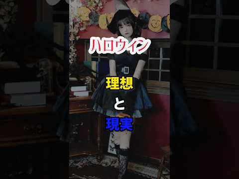 【ハロウィン】理想と現実　#shorts #short #コスプレ