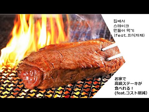 집에서 고급 스테이크 만들어 먹기(feat.예산절감)　 お家で高級ステーキ焼いて食べてみました！(feat.コストコ）