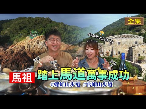 Matsu Island-Hopping Hike｜#GoGoTaiwan｜2024.11.24