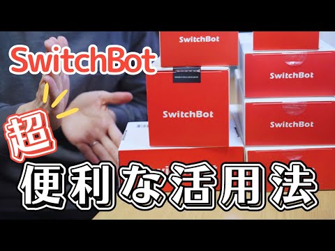 【初心者向け】SwitchBotシリーズのおすすめの便利な活用法6選