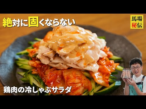 絶対に固くならない〈鶏肉の冷しゃぶ〉♪ 切り方１つで鶏むね肉の概念が変わります