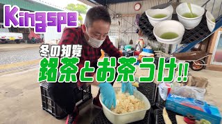 【銘茶とお茶うけ】”Kingspe”全国に伝えたい！知覧茶の魅力