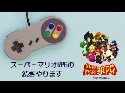 【ゲーム】久しぶりにスーパーマリオRPGやったら面白すぎたので続きやります