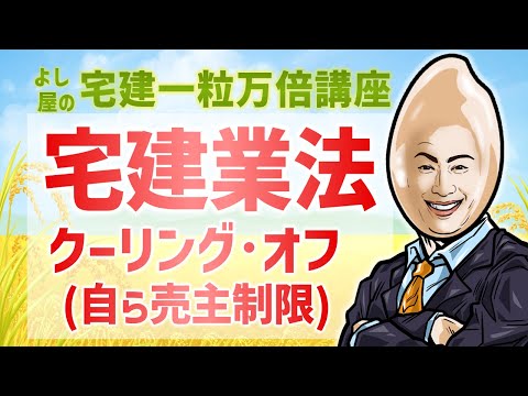 クーリング・オフ［自ら売主制限］【宅建一粒万倍講座】