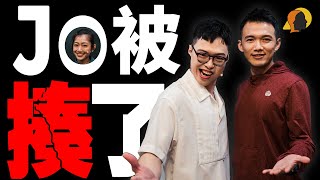 【#聊起來】誰說男人不會被家暴？啊我Jo怕被揍啊！Feat.@tainanjosh ｜破！喜劇