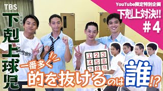 【#下剋上ストラックアウト】第4弾 日沖兄弟がついに登場!! #小林虎之介×#橘優輝×#菅生新樹×#福松凜 日曜劇場『下剋上球児』【TBS】