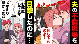 【漫画】100％確実な不倫現場を目撃したのに２人が全く動じなかったワケ…