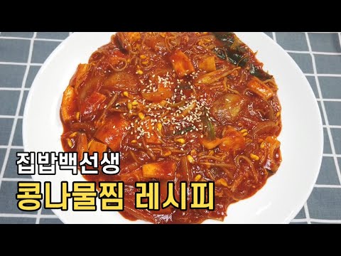 해물찜처럼 매콤하고 맛있는 콩나물찜 간단 요리법, 집밥백선생 레시피