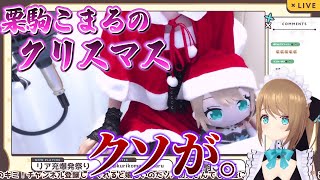 【あおぎり高校】リア充を爆破する栗駒こまる#栗駒こまる #クリスマス