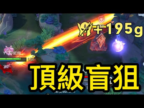 傳說對決｜狄拉克精華！光明長炮！！《妖屋老闆》【碎紙機】