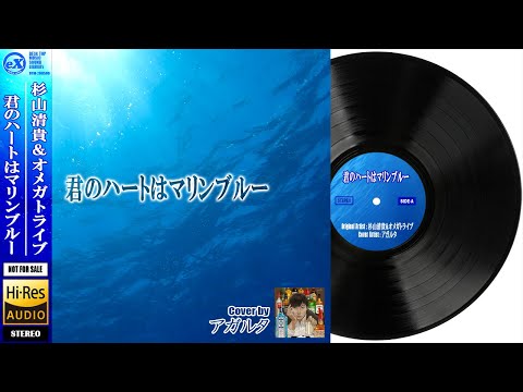 【DTM】 杉山清貴＆オメガトライブ 「君のハートはマリンブルー ( Short ver. ) 」 Covered by アガルタ