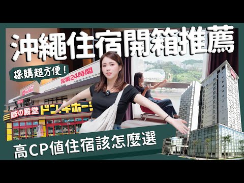 【醉日本】沖繩｜2024沖繩住宿開箱推薦 各種類型住宿一次看｜沖繩住宿攻略 美國村 國際通 沖繩單軌