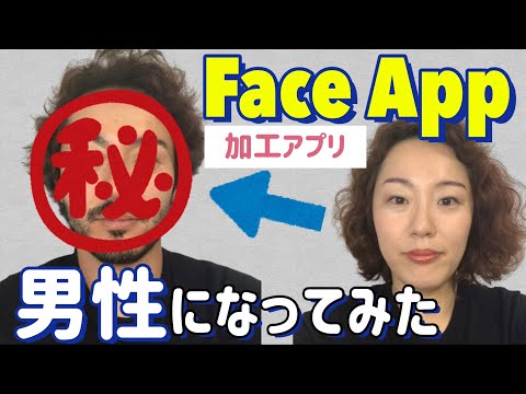 【FaceApp】#カコダン （加工男子）面白いアプリ紹介〜Twitterや月曜から夜ふかし💋で話題！顔加工アプリで男性に変身！メイク、若返り、老化、遊んでみた🥸