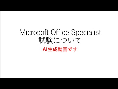 AI生成動画です。Microsoft Office Specialist試験とは？