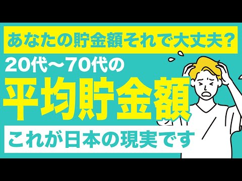 これが現実...日本人の年代別平均貯金額を徹底解説！あなたは上位何％？独身世帯と2人以上世帯に分けて解説します