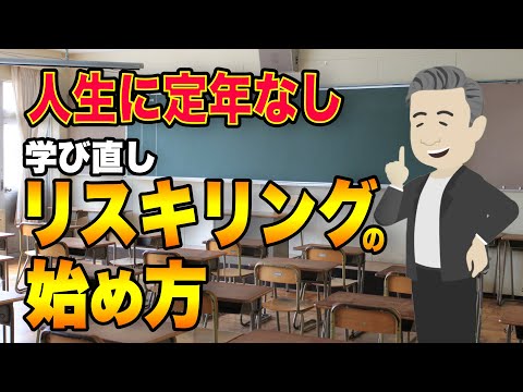 何から始める？リスキリング！人生100年時代の学び直しのススメ