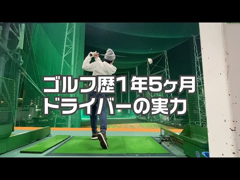 ゴルフ歴1年5ヶ月の初心者のドライバーの実力