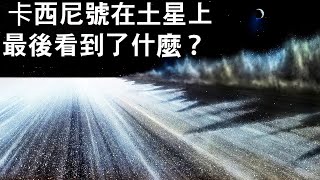 土星的最後一張照片！「卡西尼號」最後看到了什麼？